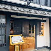 八起庵 丸太町本店 - 