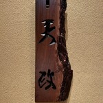 お座敷天婦羅 天政 丸ビル店 - 