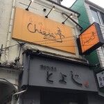 自由が丘 cheese亭 - 
