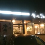 麺場 唐崎商店 - 