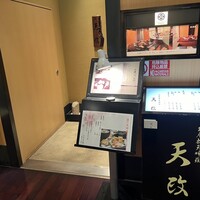 お座敷天婦羅 天政 丸ビル店 - 