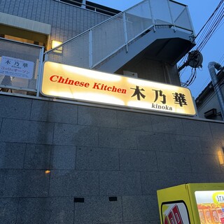 Chinese Kitchen 木乃華