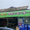 富士山やさいセンター