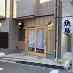 焼鳥 町子 - 店舗外観（昼）