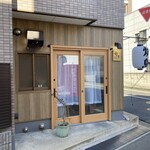 焼鳥 町子 - 店舗外観（昼）