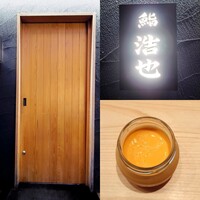 鮨 浩也 - 
