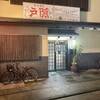 釜揚げうどん 戸隠 本店