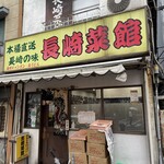 長崎菜館 - 