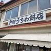 戸田うちわ餅店
