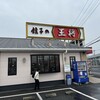 餃子の王将 高前バイパス店