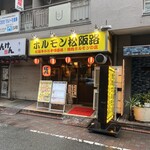 ホルモン松阪路 - 