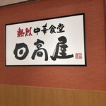 日高屋  - 【2024.3.25(月)】店舗の外観