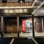 中華そば宮田  - 