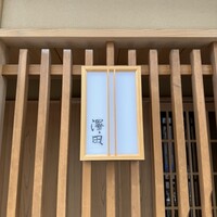 澤田 - 