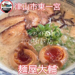 麺屋 大輔 - 