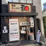 博多ラーメン 和 - 