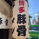 博多ラーメン 和 - 