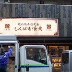 shimpachishokudou - 2024.3 亀有駅前店 店舗外観