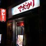 元祖麻婆カレー専門店 マボカリ - 