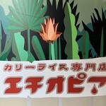 カリーライス専門店エチオピア - 
