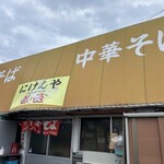 中華そば にけんや伍長 - 