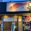 のどぐろ日本海 出雲市駅前店