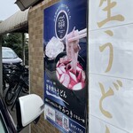 武蔵野うどん 藤原 - 