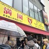 満園 元町店