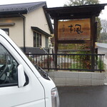 手打ちそば 楓 - 目印の看板（普通の民家に間違えそう）