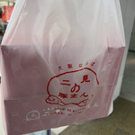 二見の豚まん - 