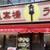 思案橋ラーメン - 外観写真: