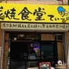 炭焼食堂 てぃーの店