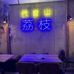 代官山ライチ - 