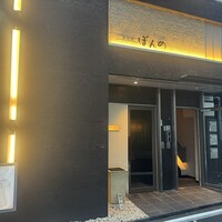 鉄板焼　ぼんの - 