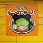 横浜ラーメン厨房 うえむらや - 