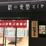 駅一食堂 とくやま - 