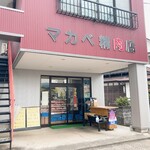 マカベ精肉店 - 