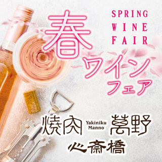 【4/1~30期间限定】 春季葡萄酒展销会♪