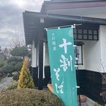 手打そば処　鼎 - 