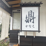 手打そば処　鼎 - 