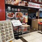 中華料理 蜀香園 西新宿 - 