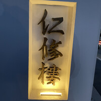 仁修樓 - 