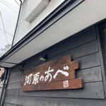 河原のあべ - 