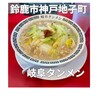 岐阜タンメン 鈴鹿店