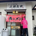 ラーメン専門店 八郎兵衛 - 