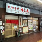 つくし - 大和八木駅のアーケード通りにあります