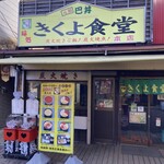 きくよ食堂 - 