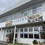 うるま市民食堂 - 