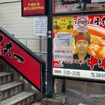 蒙古タンメン中本 - 