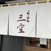 らーめん 三空